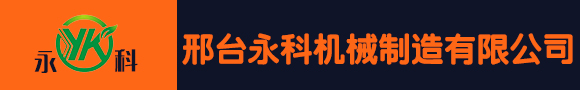 邢臺(tái)永科機(jī)械制造有限公司